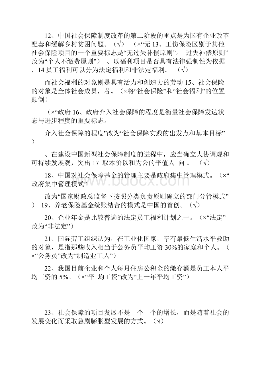 社会保障学判断题.docx_第2页