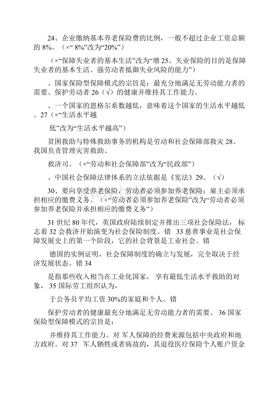 社会保障学判断题.docx_第3页