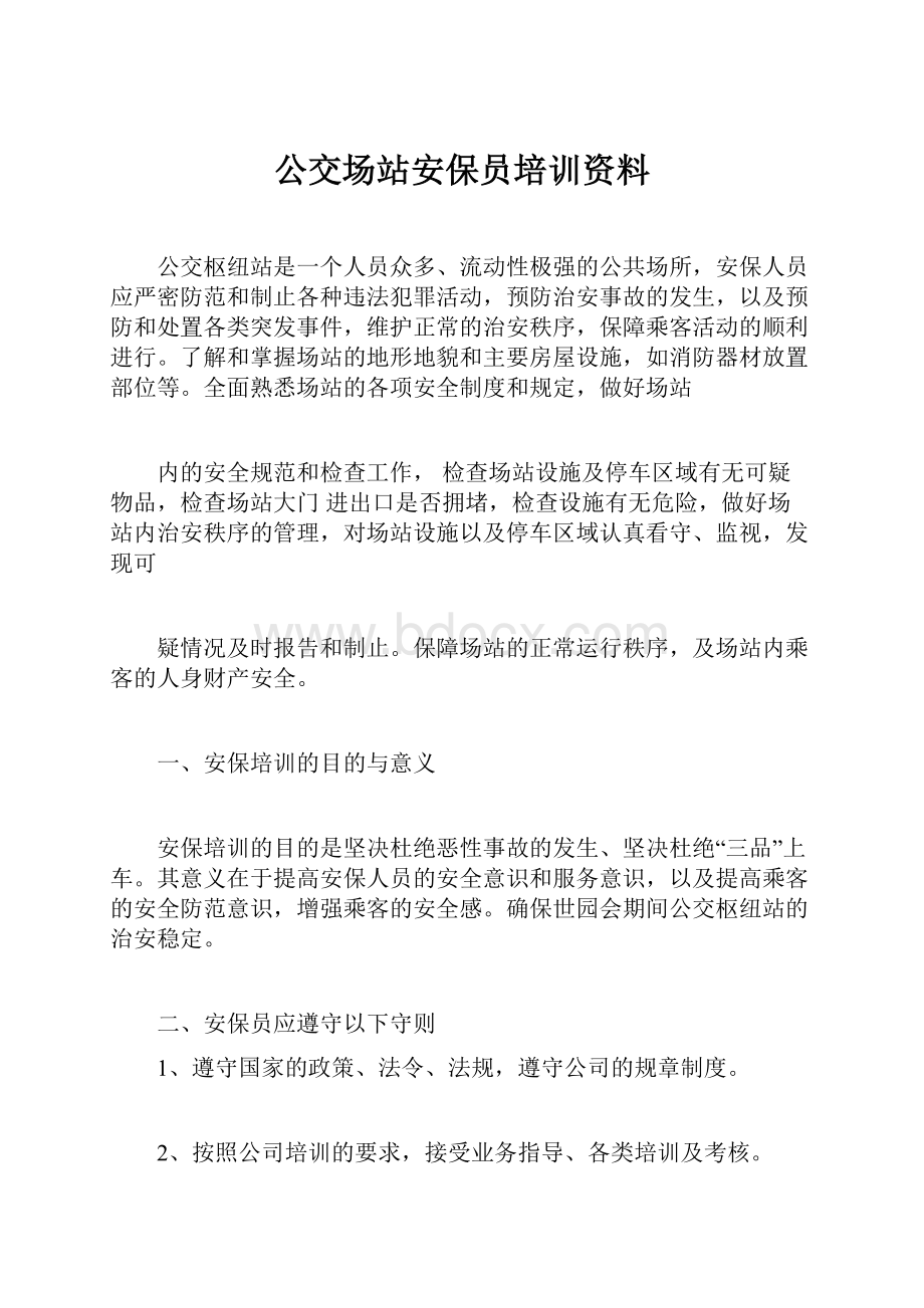 公交场站安保员培训资料Word文件下载.docx_第1页