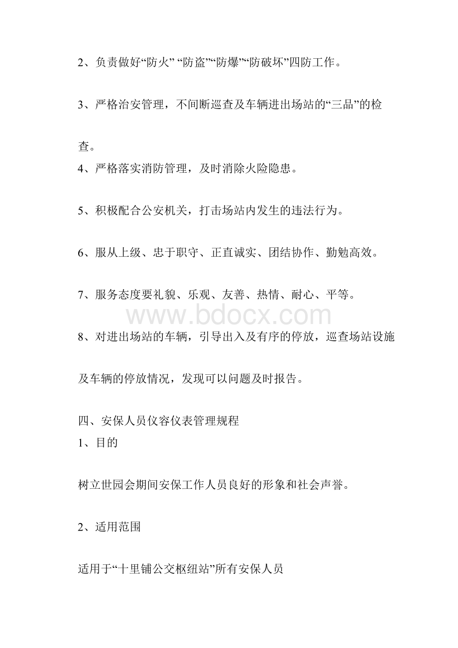 公交场站安保员培训资料Word文件下载.docx_第3页