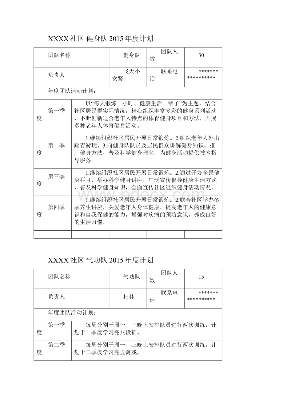 社区文体团队年度计划表.docx_第2页