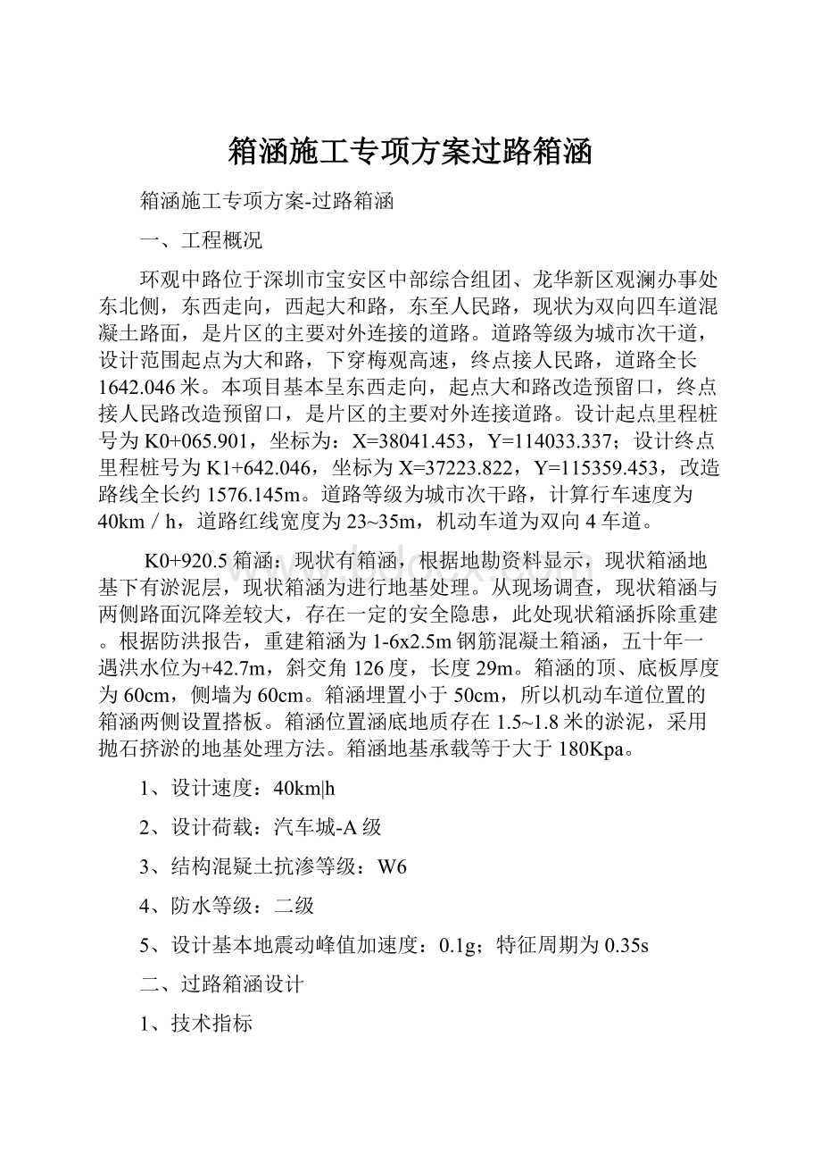 箱涵施工专项方案过路箱涵.docx