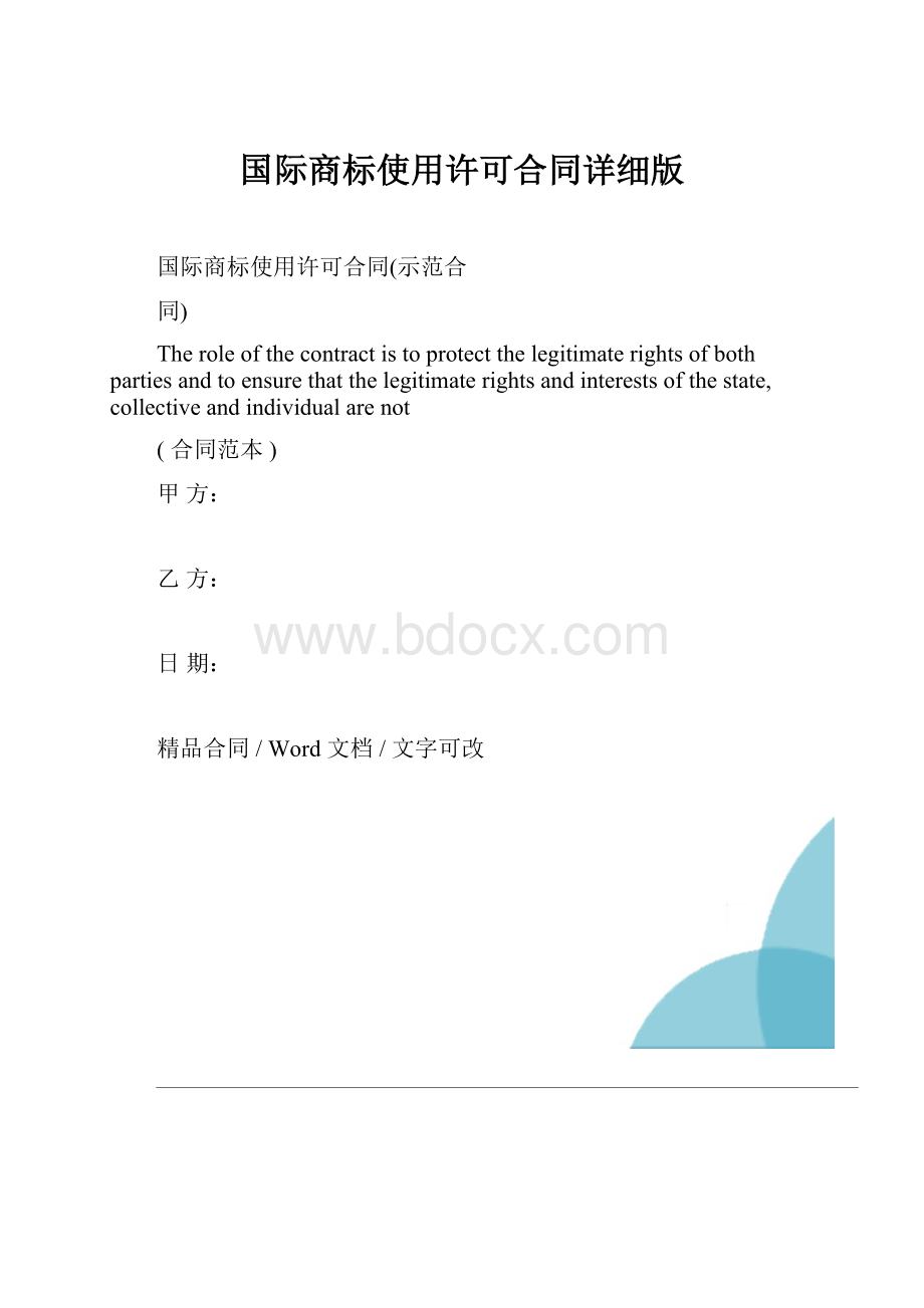 国际商标使用许可合同详细版Word格式.docx_第1页