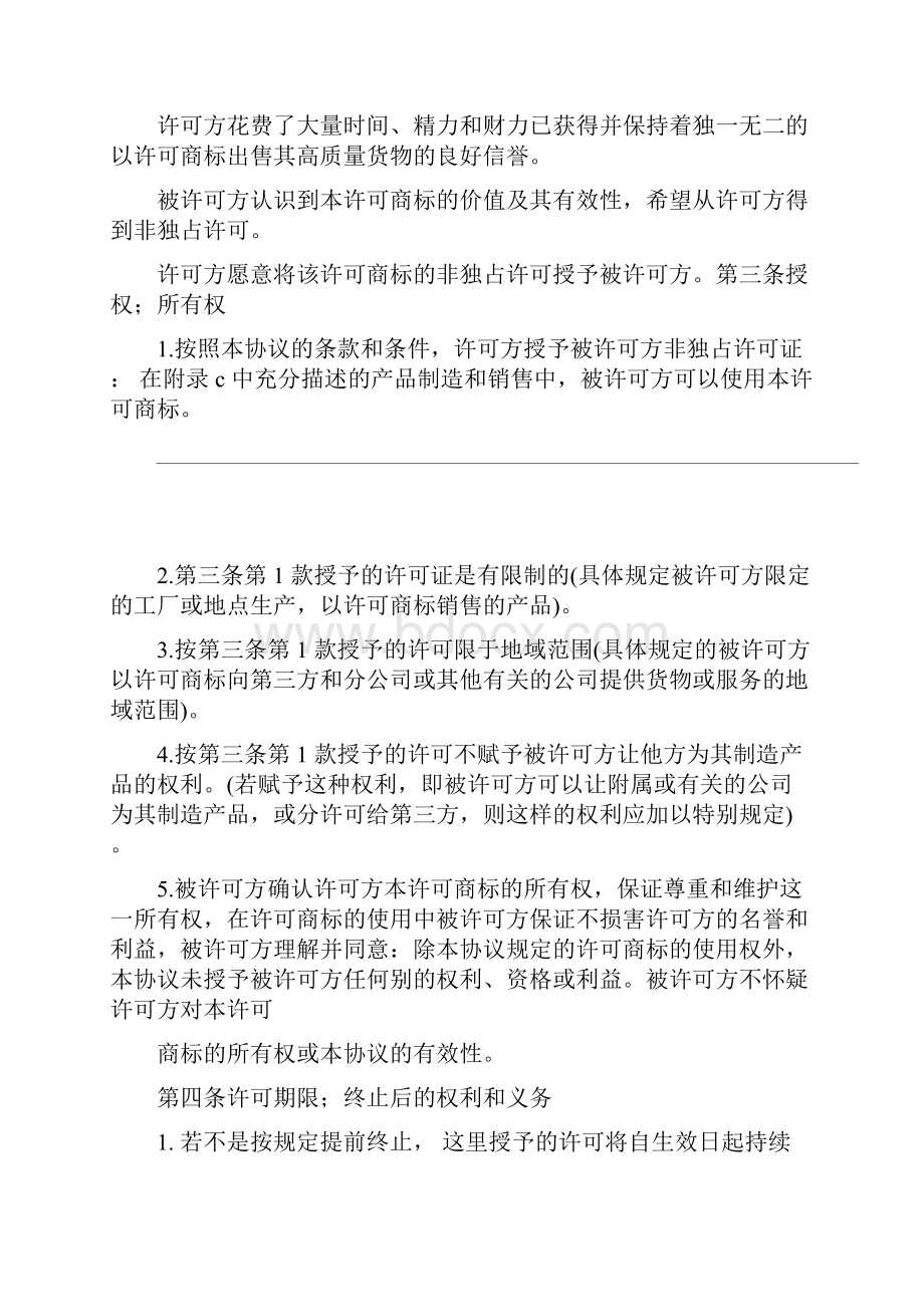 国际商标使用许可合同详细版Word格式.docx_第3页