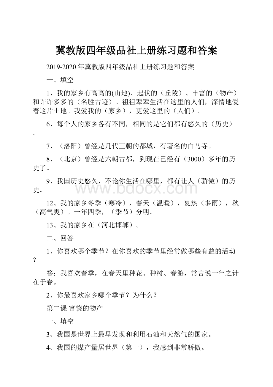 冀教版四年级品社上册练习题和答案.docx