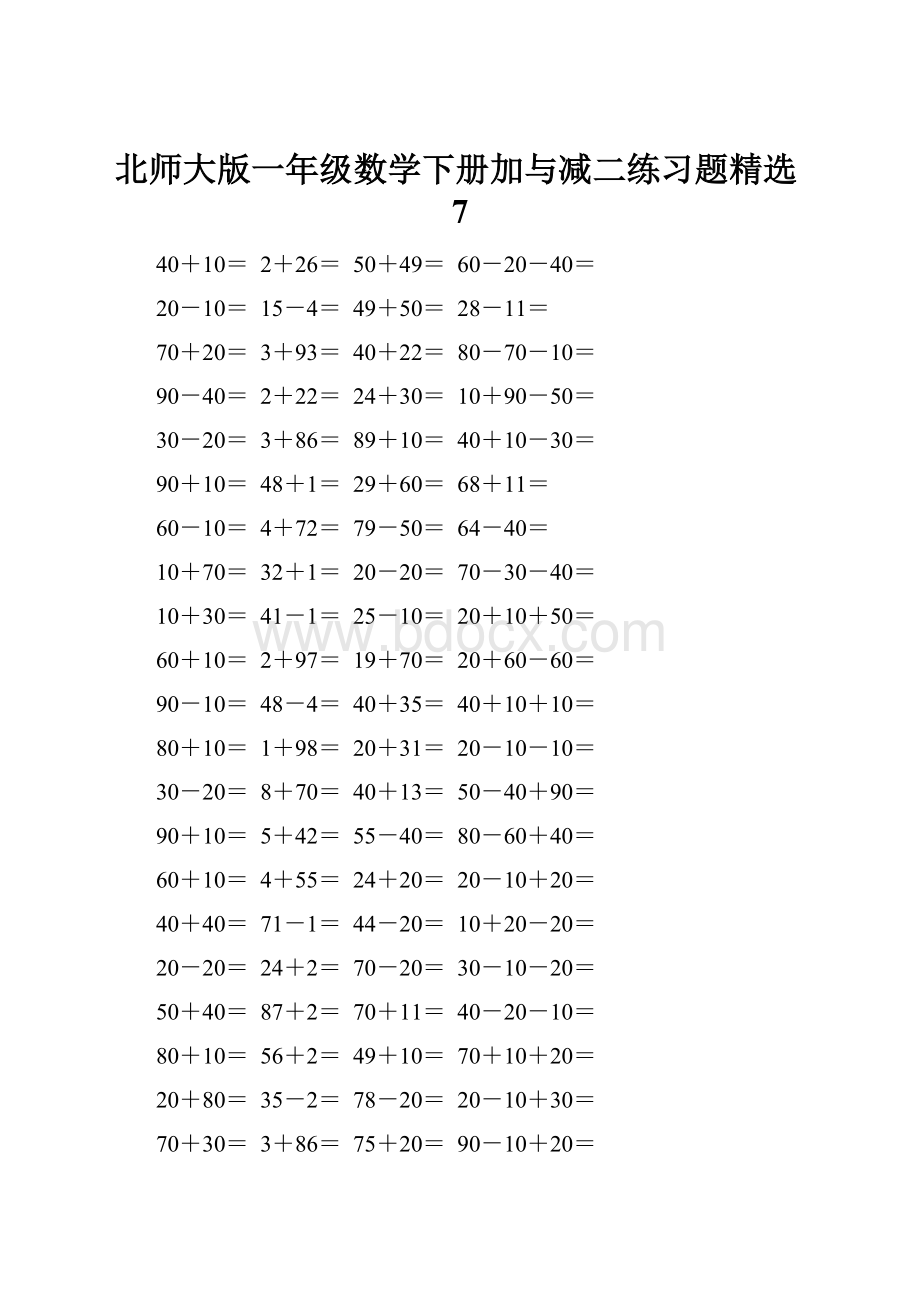 北师大版一年级数学下册加与减二练习题精选7Word下载.docx