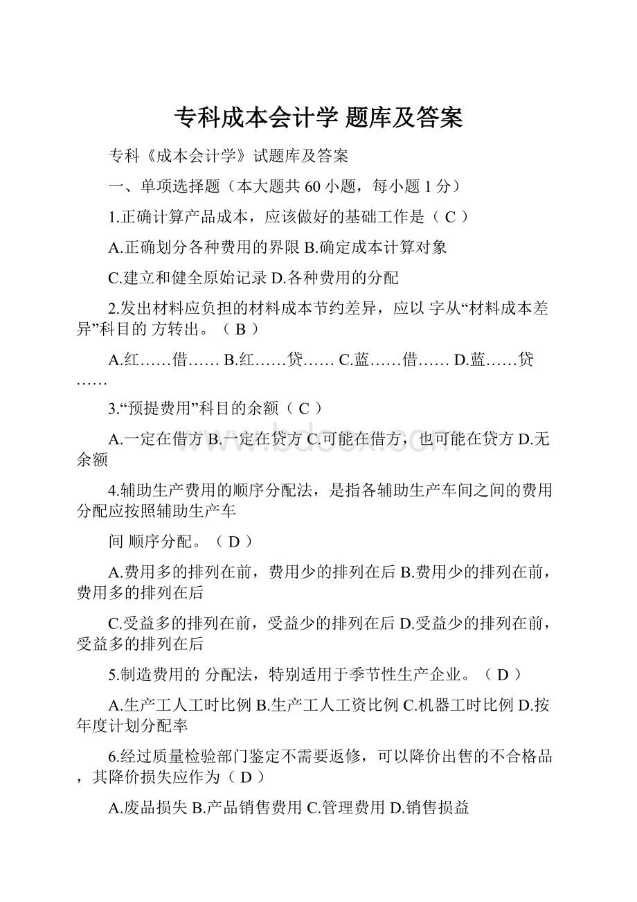 专科成本会计学 题库及答案Word文件下载.docx