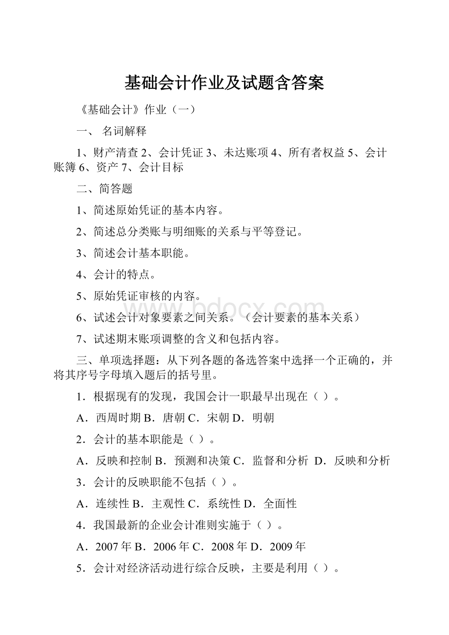 基础会计作业及试题含答案.docx