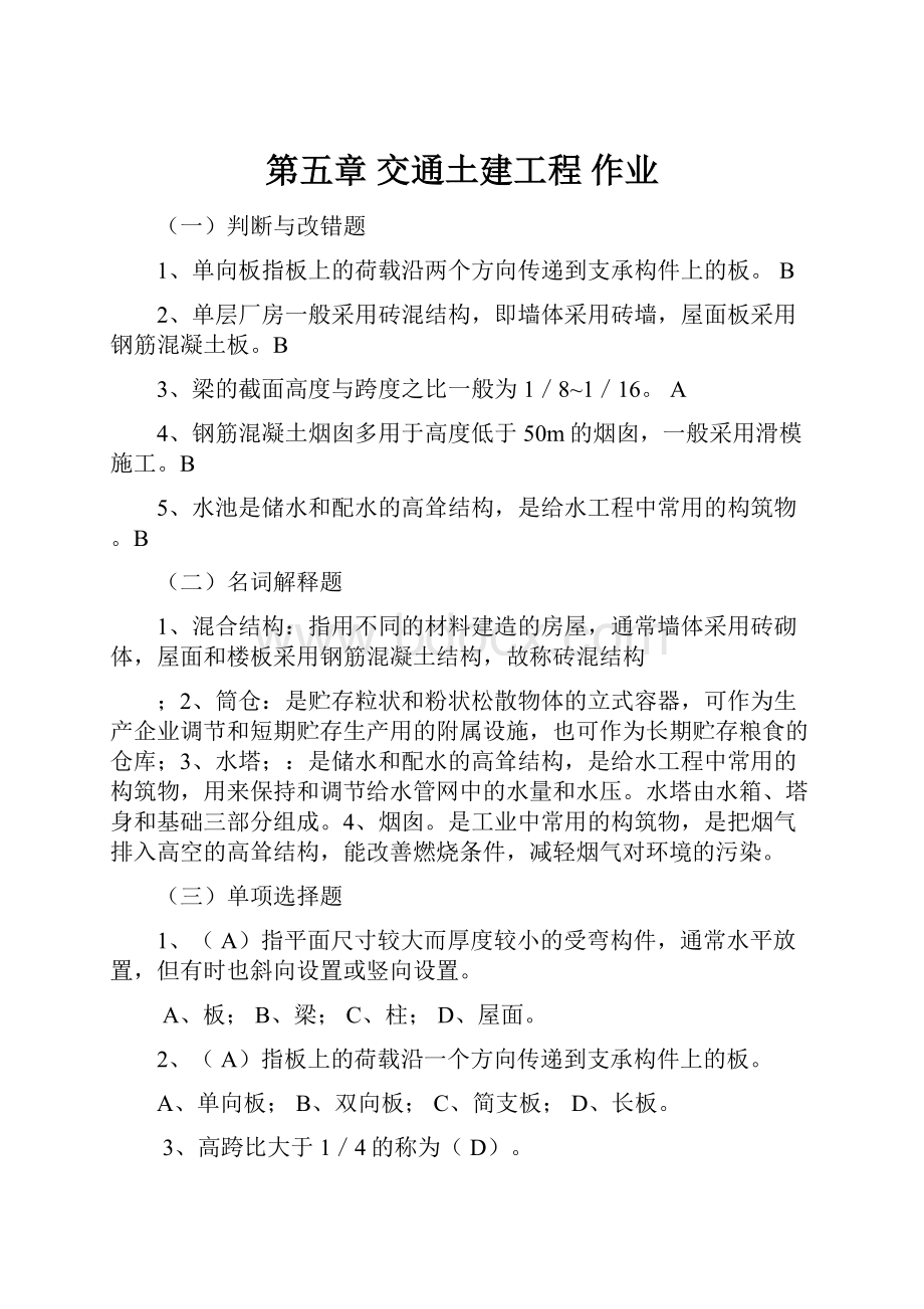 第五章交通土建工程作业.docx