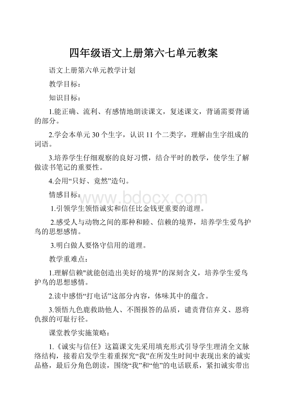 四年级语文上册第六七单元教案.docx_第1页