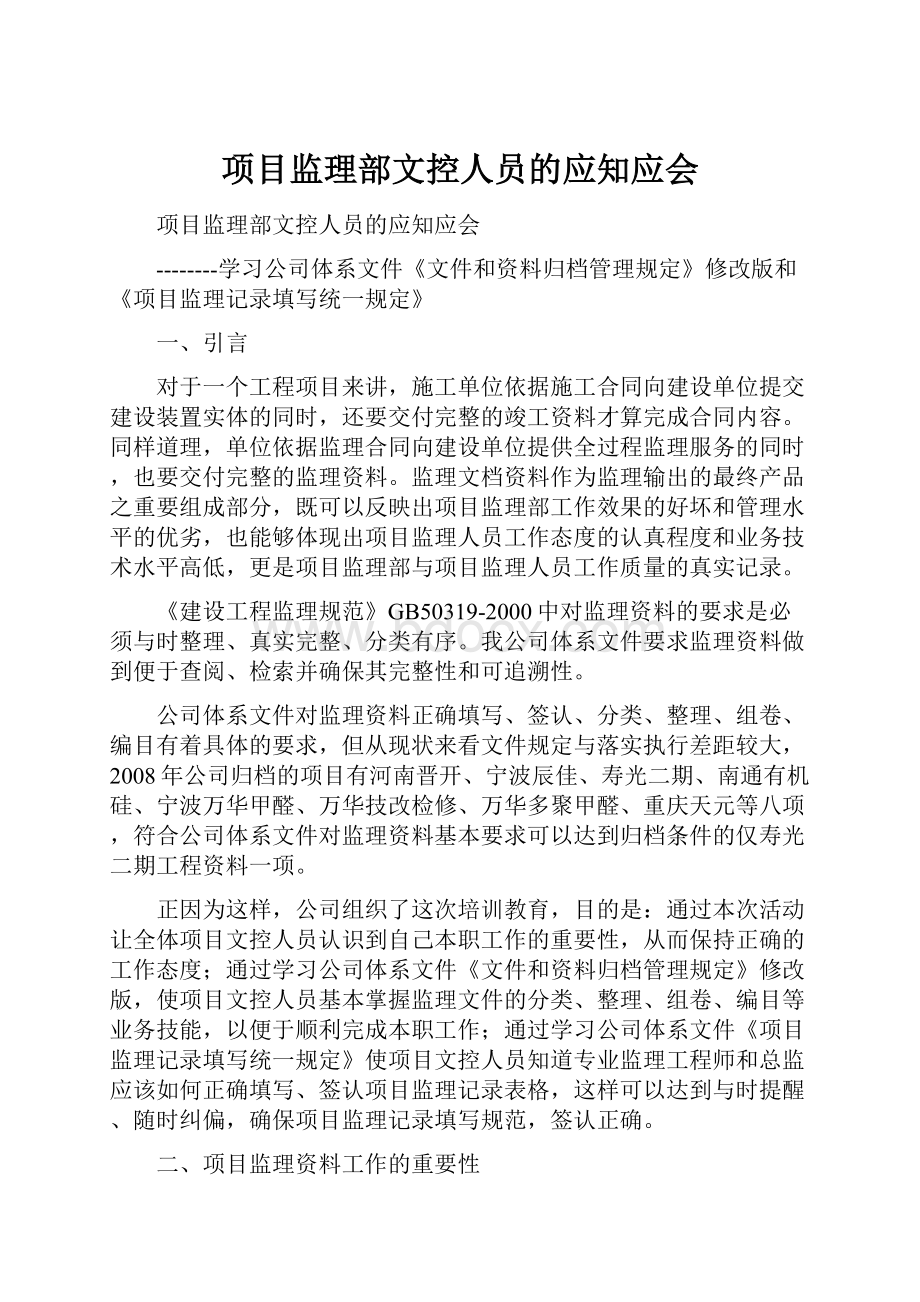 项目监理部文控人员的应知应会.docx_第1页