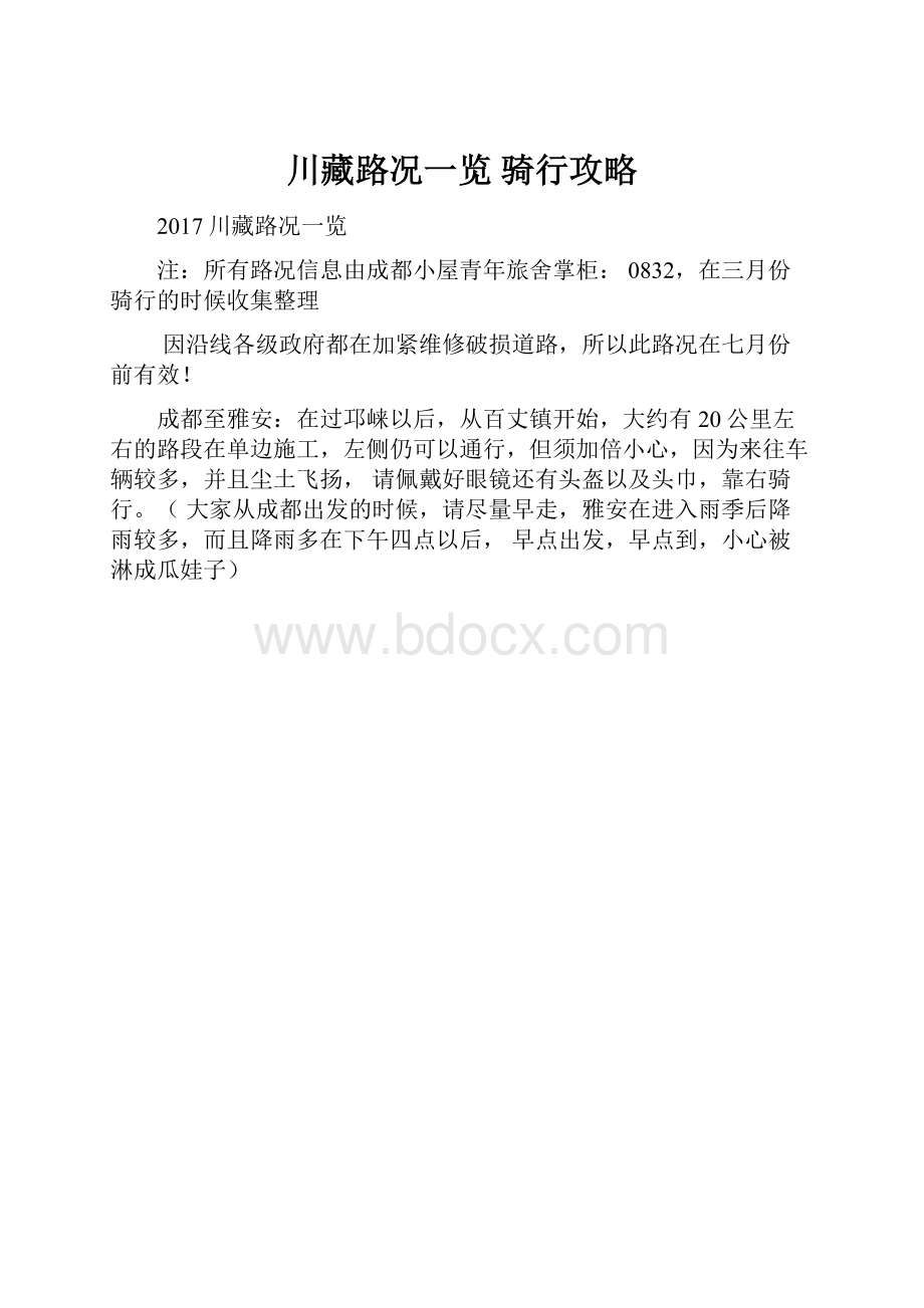 川藏路况一览 骑行攻略.docx