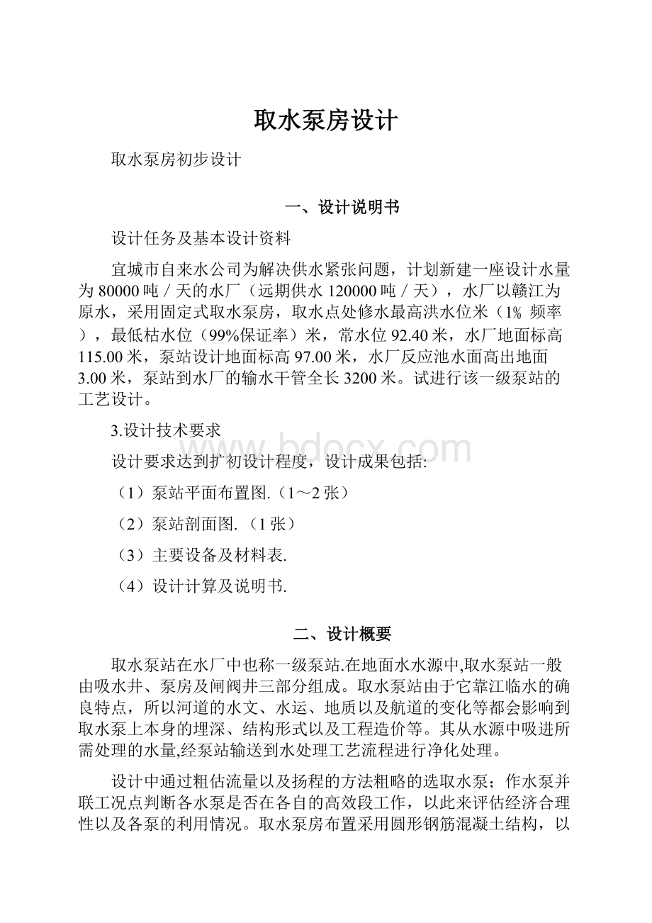 取水泵房设计Word文档下载推荐.docx_第1页