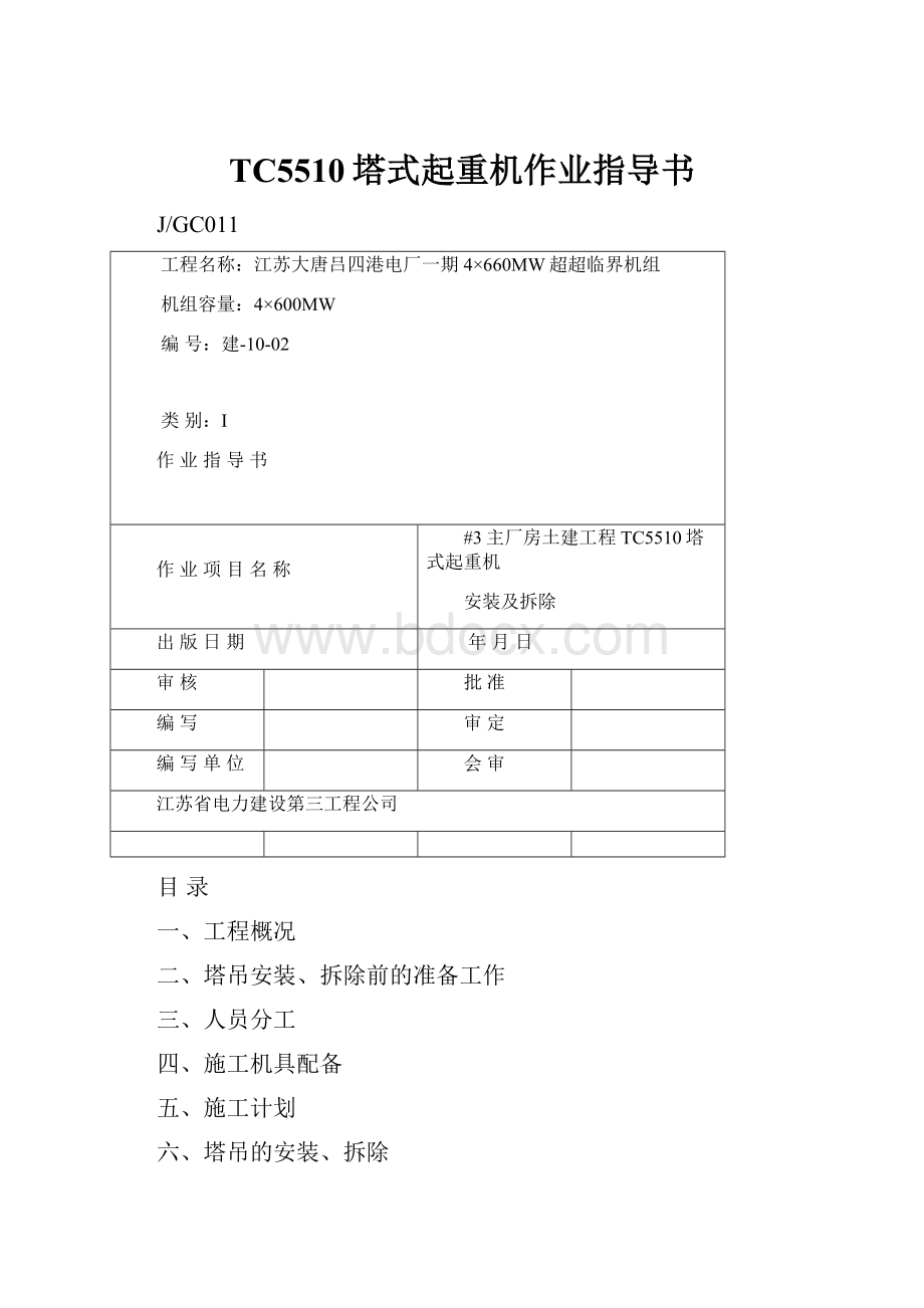 TC5510塔式起重机作业指导书.docx_第1页