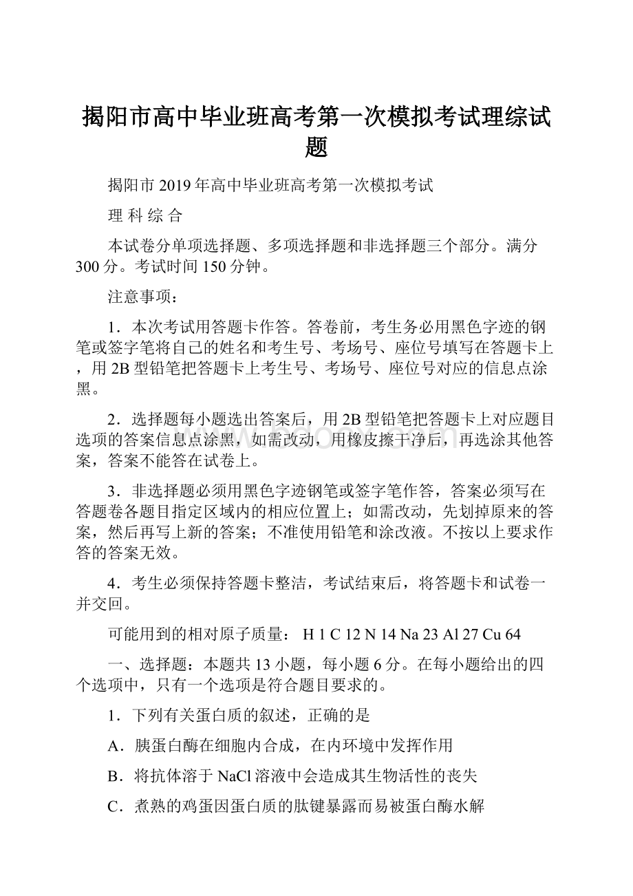 揭阳市高中毕业班高考第一次模拟考试理综试题.docx_第1页