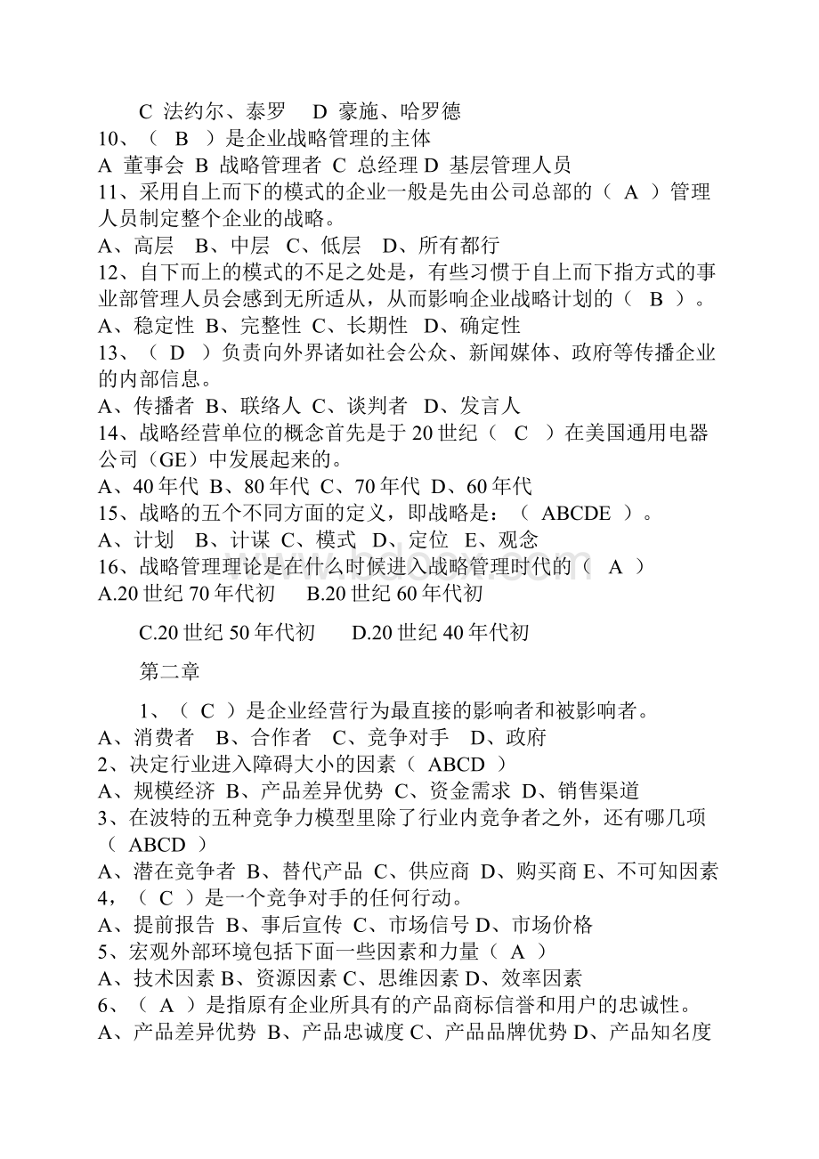 企业战略管理选择题.docx_第2页