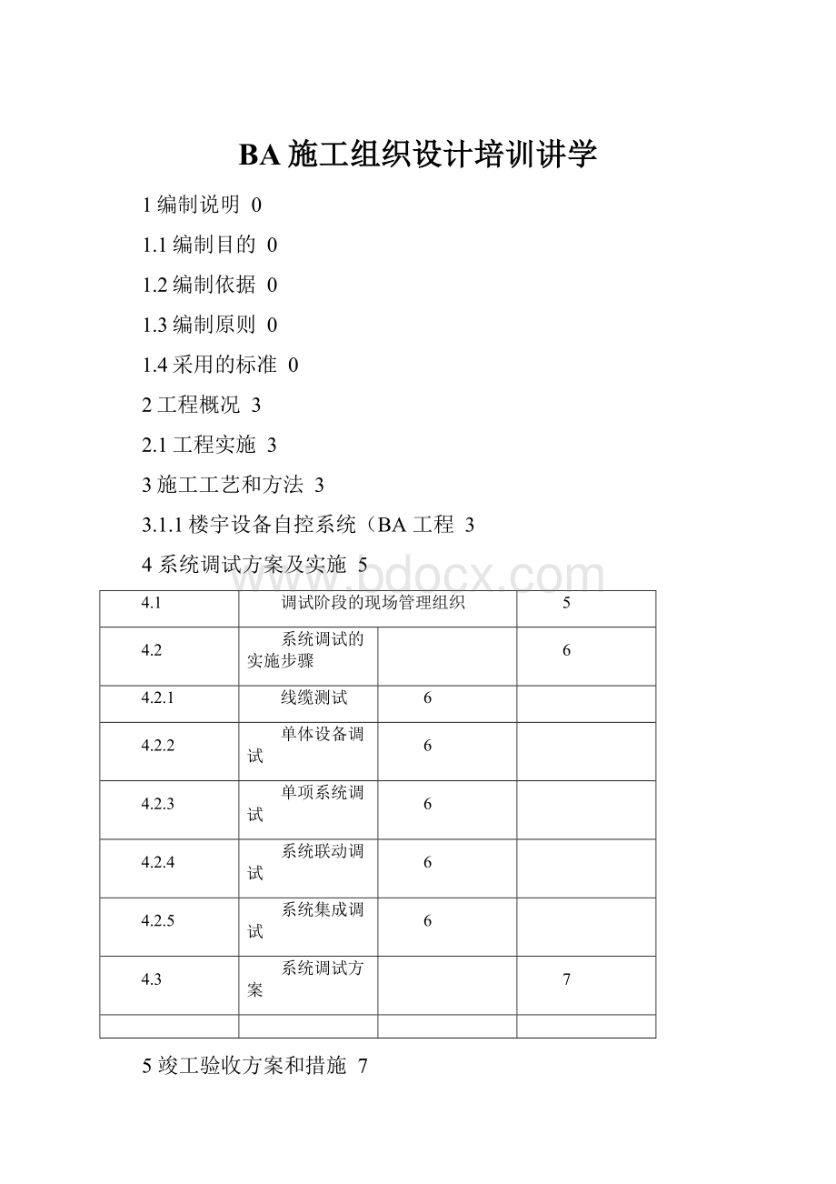 BA施工组织设计培训讲学.docx_第1页