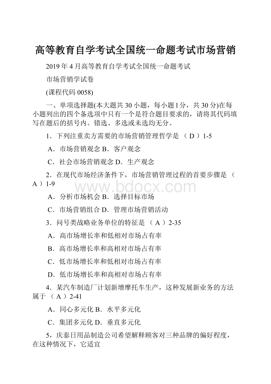 高等教育自学考试全国统一命题考试市场营销.docx_第1页