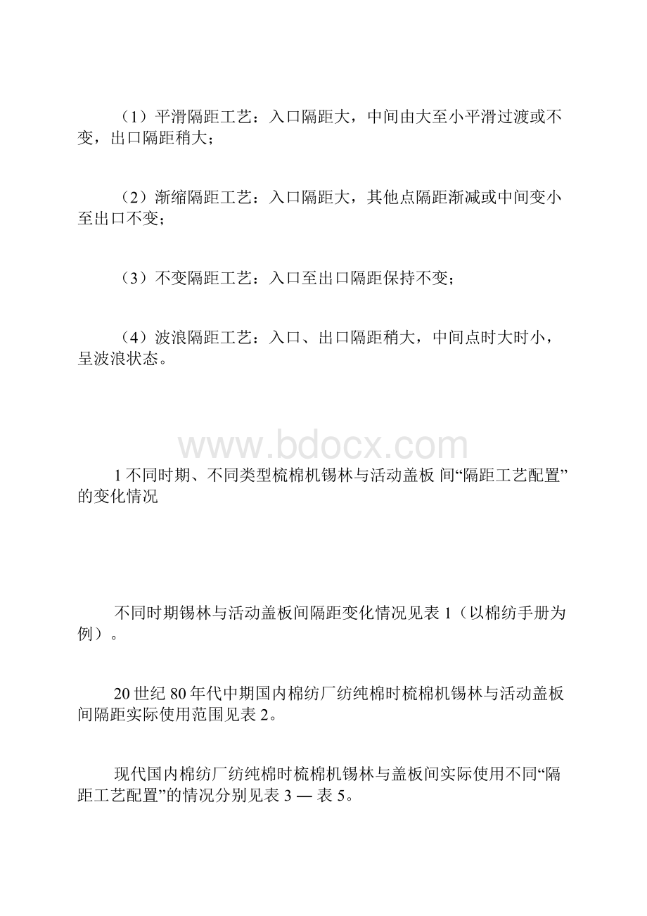 梳棉机锡林与活动盖板间隔距的探讨梳棉机盖板.docx_第2页