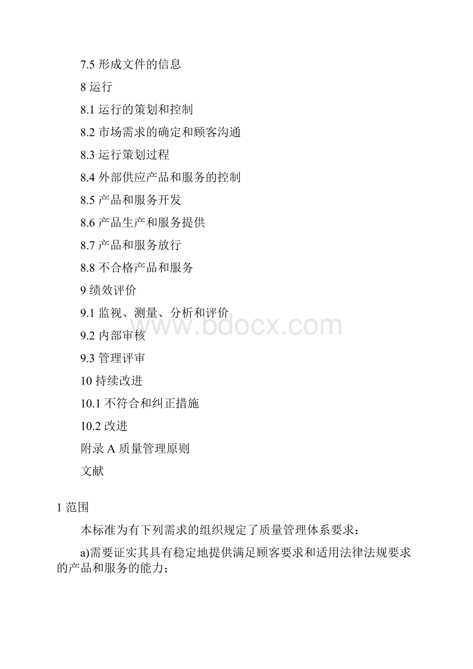 ISO9001中文版完整.docx_第2页