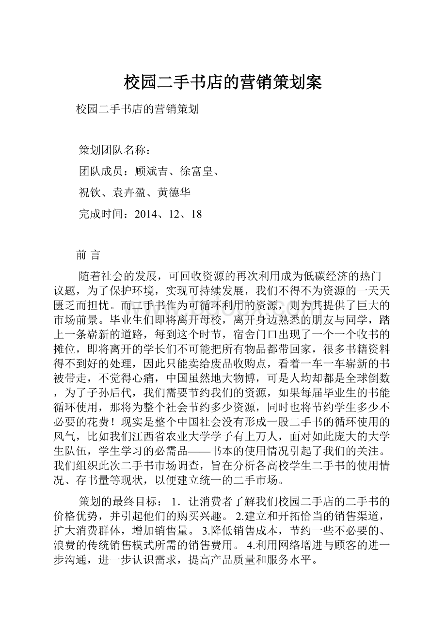 校园二手书店的营销策划案.docx_第1页