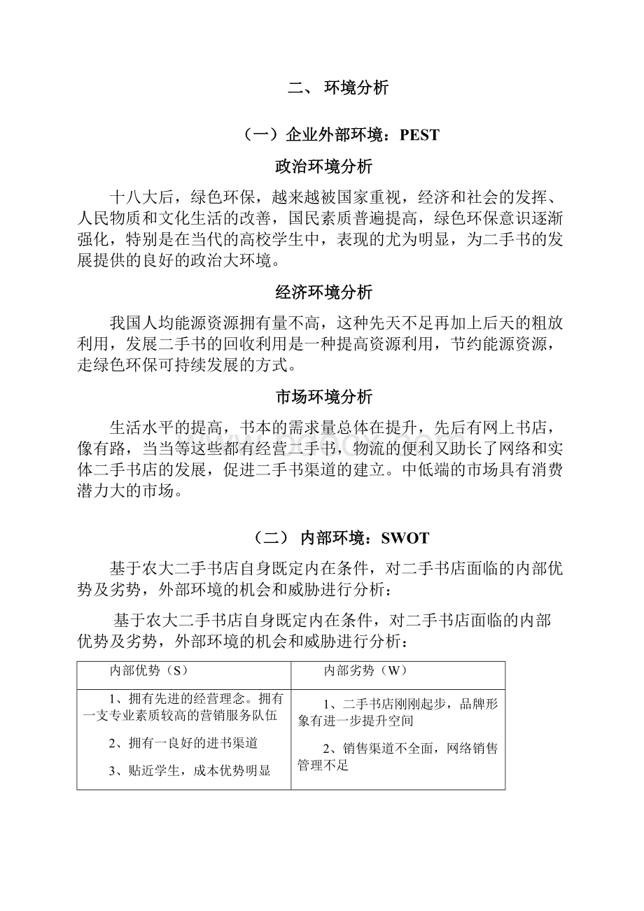 校园二手书店的营销策划案.docx_第3页