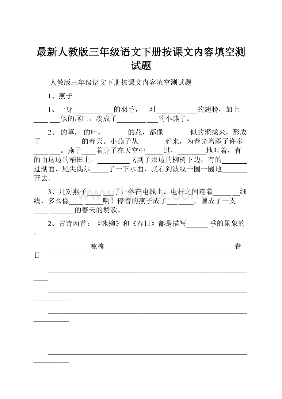 最新人教版三年级语文下册按课文内容填空测试题.docx