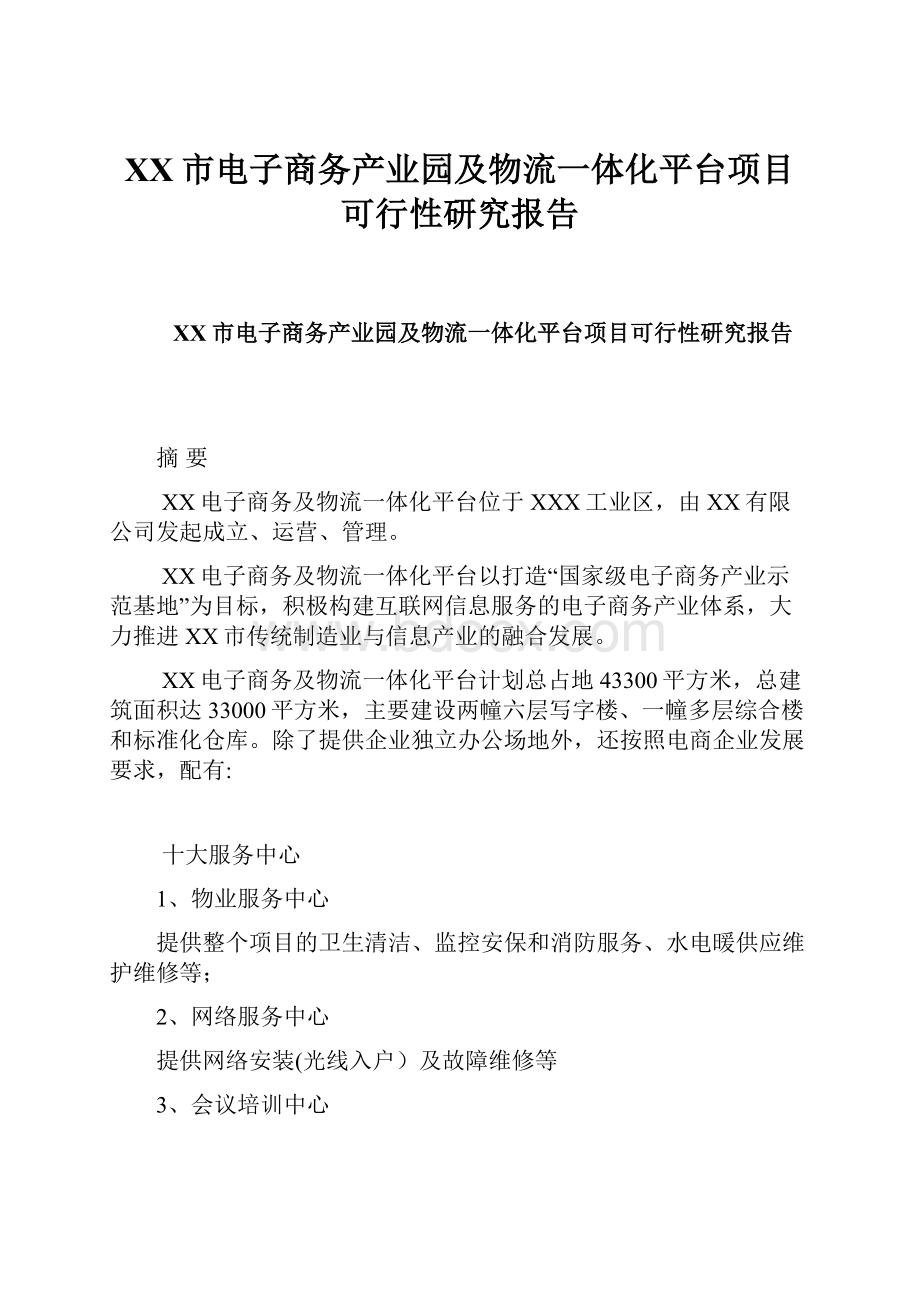 XX市电子商务产业园及物流一体化平台项目可行性研究报告.docx_第1页