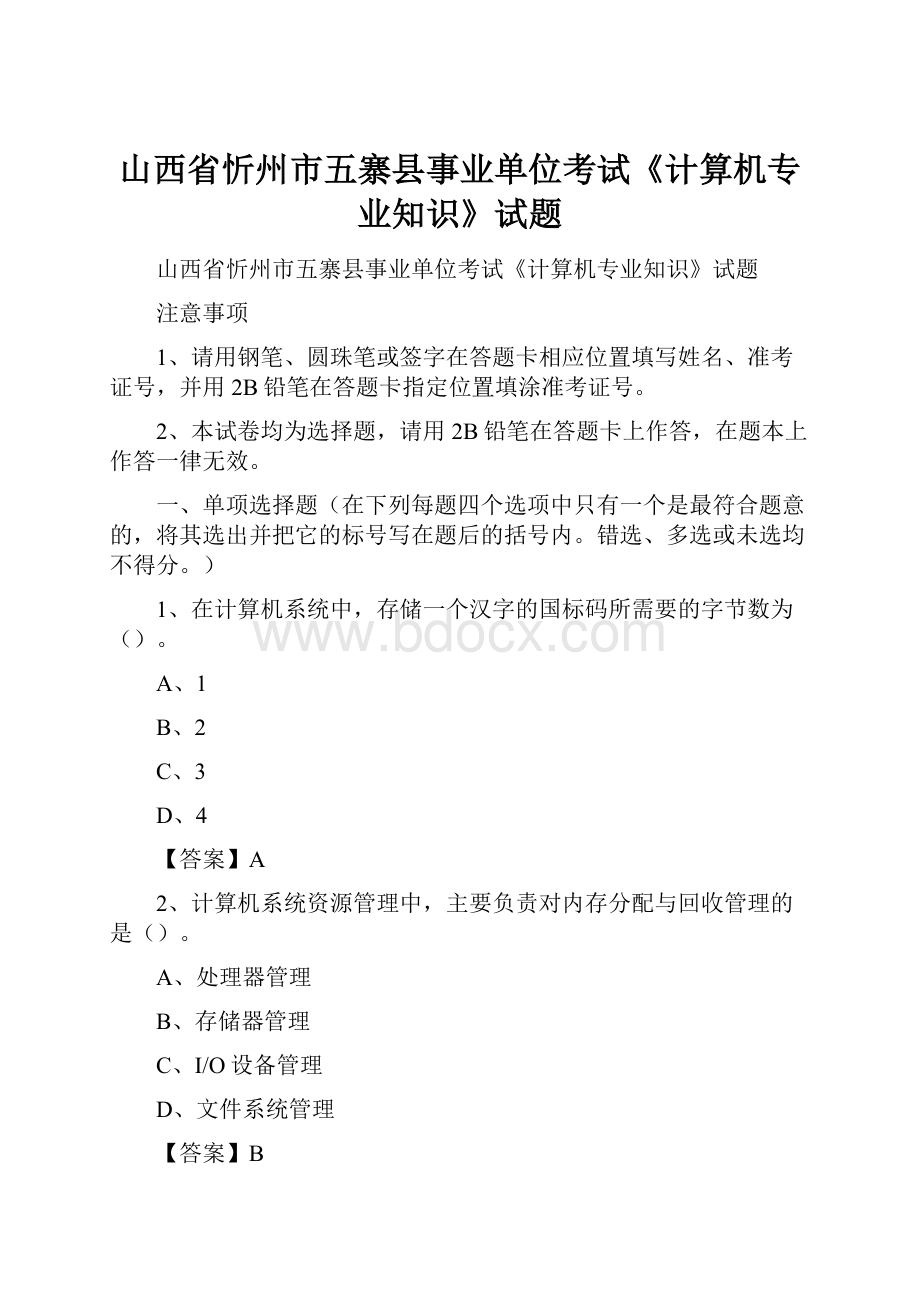 山西省忻州市五寨县事业单位考试《计算机专业知识》试题.docx