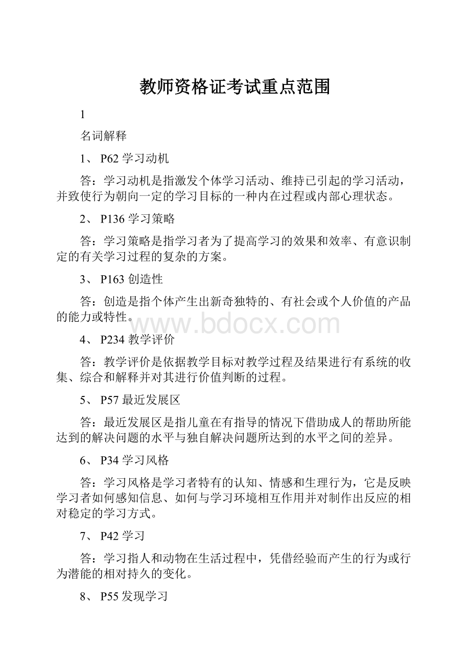 教师资格证考试重点范围.docx_第1页