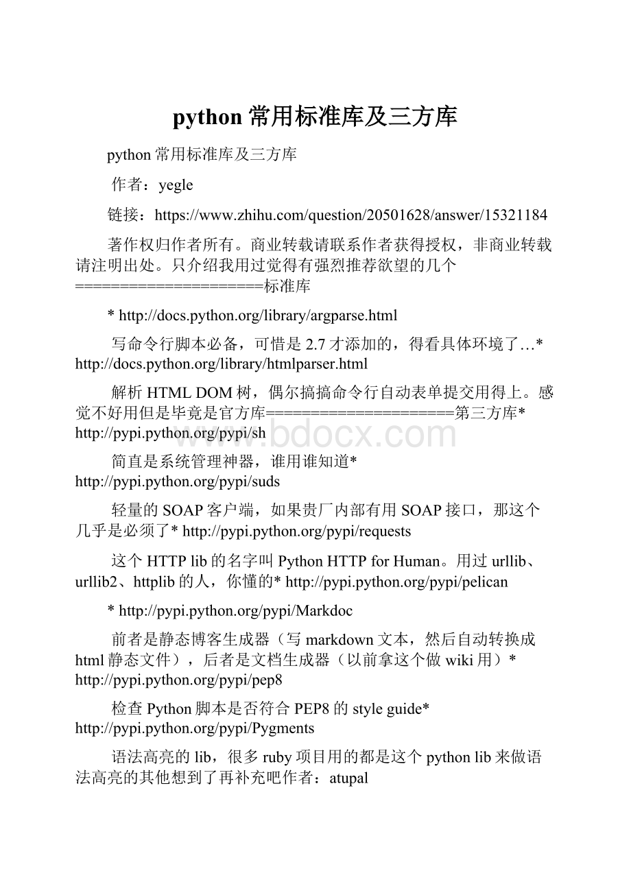 python常用标准库及三方库Word文档格式.docx