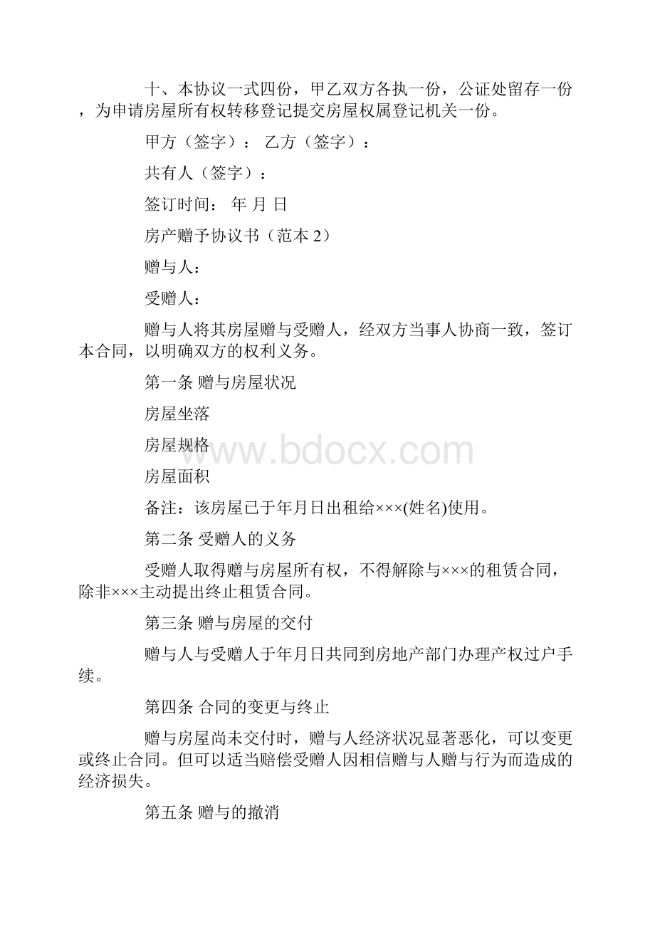 房屋赠与协议书整合汇编.docx_第2页