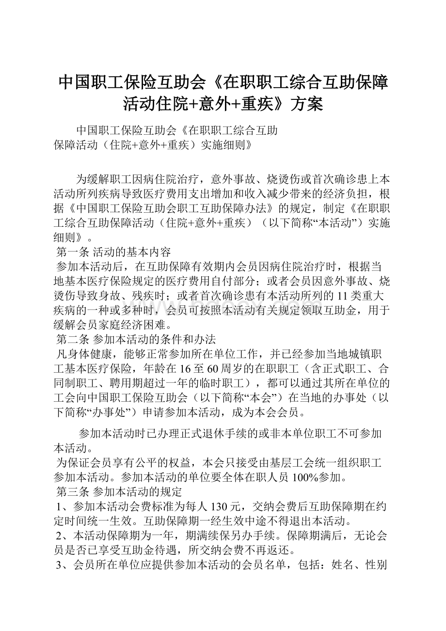 中国职工保险互助会《在职职工综合互助保障活动住院+意外+重疾》方案.docx