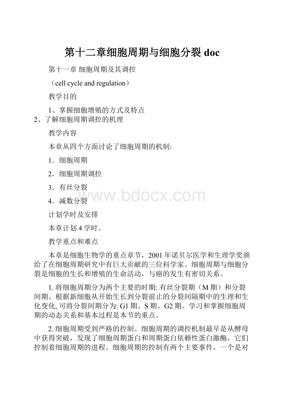 第十二章细胞周期与细胞分裂doc.docx