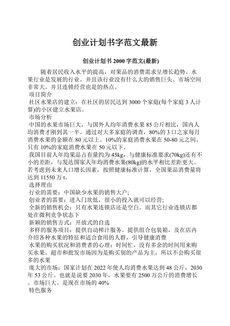 创业计划书字范文最新.docx_第1页