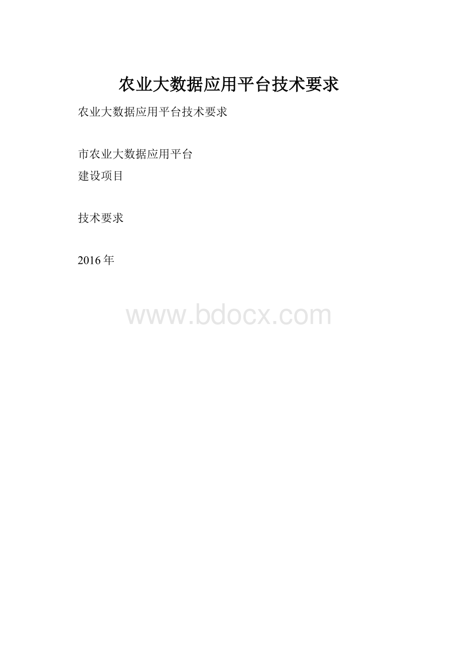 农业大数据应用平台技术要求.docx_第1页