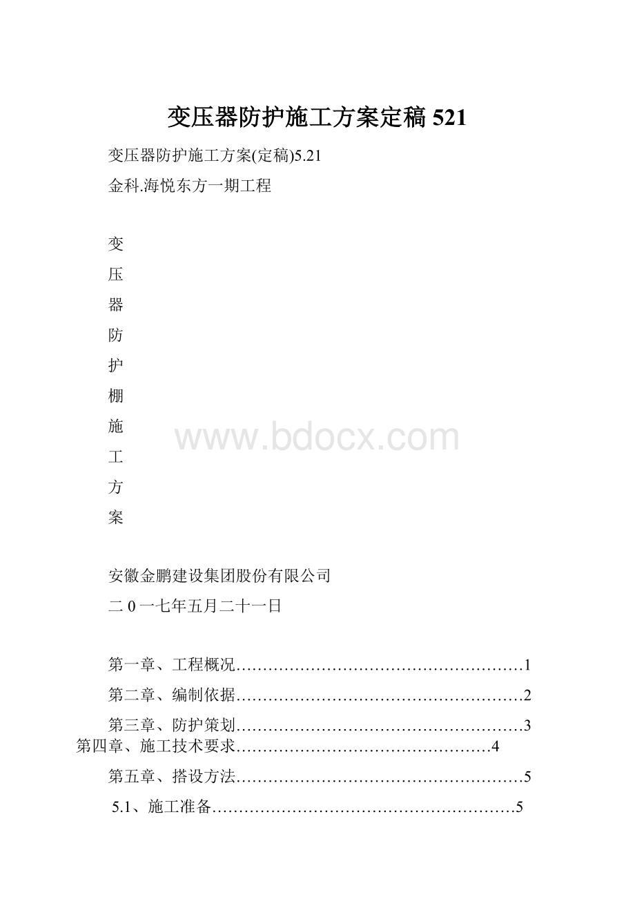 变压器防护施工方案定稿521.docx_第1页