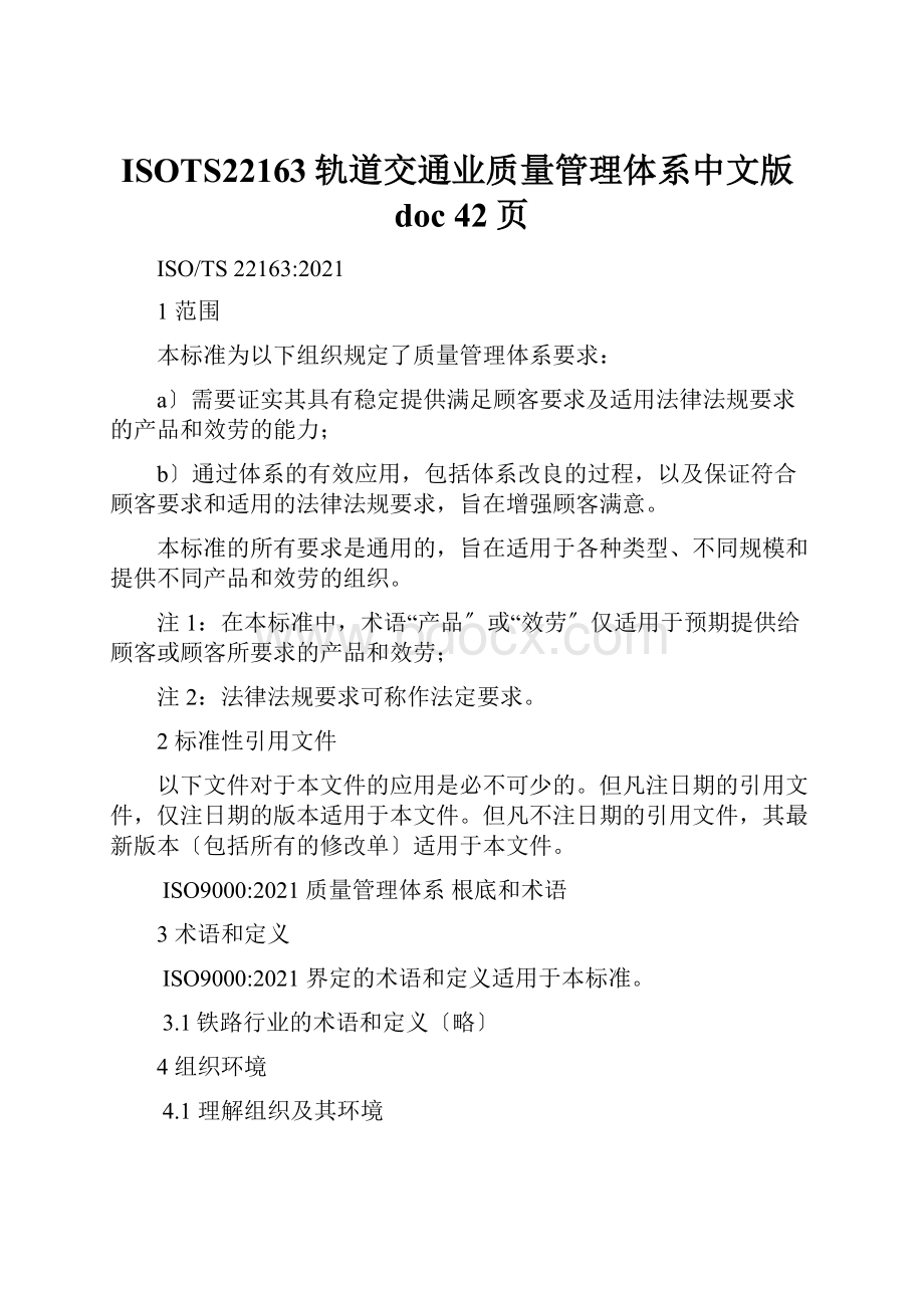 ISOTS22163轨道交通业质量管理体系中文版doc 42页.docx_第1页