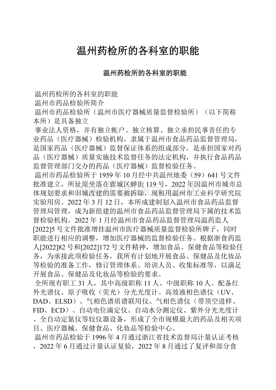 温州药检所的各科室的职能.docx