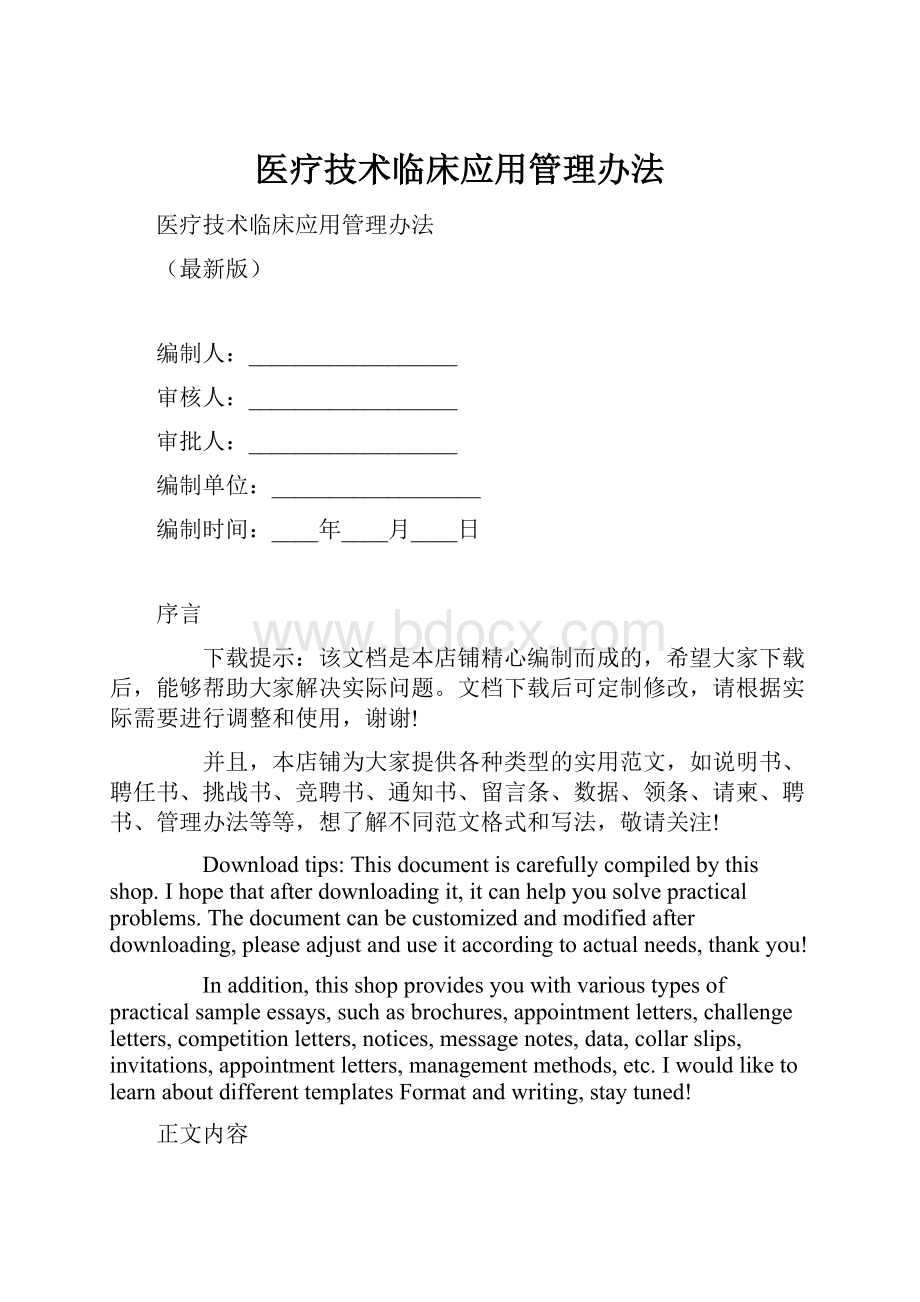 医疗技术临床应用管理办法.docx_第1页