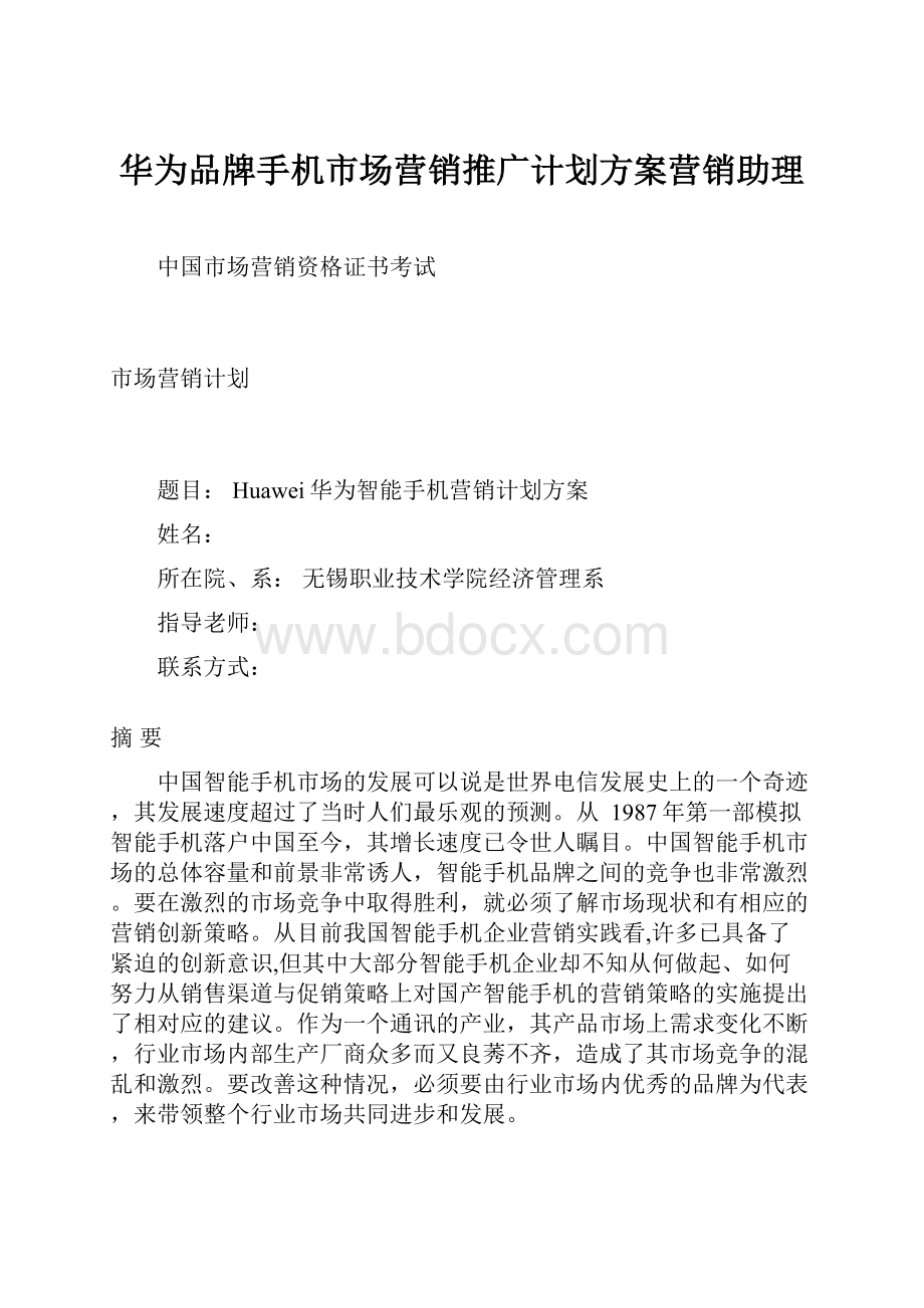 华为品牌手机市场营销推广计划方案营销助理.docx_第1页