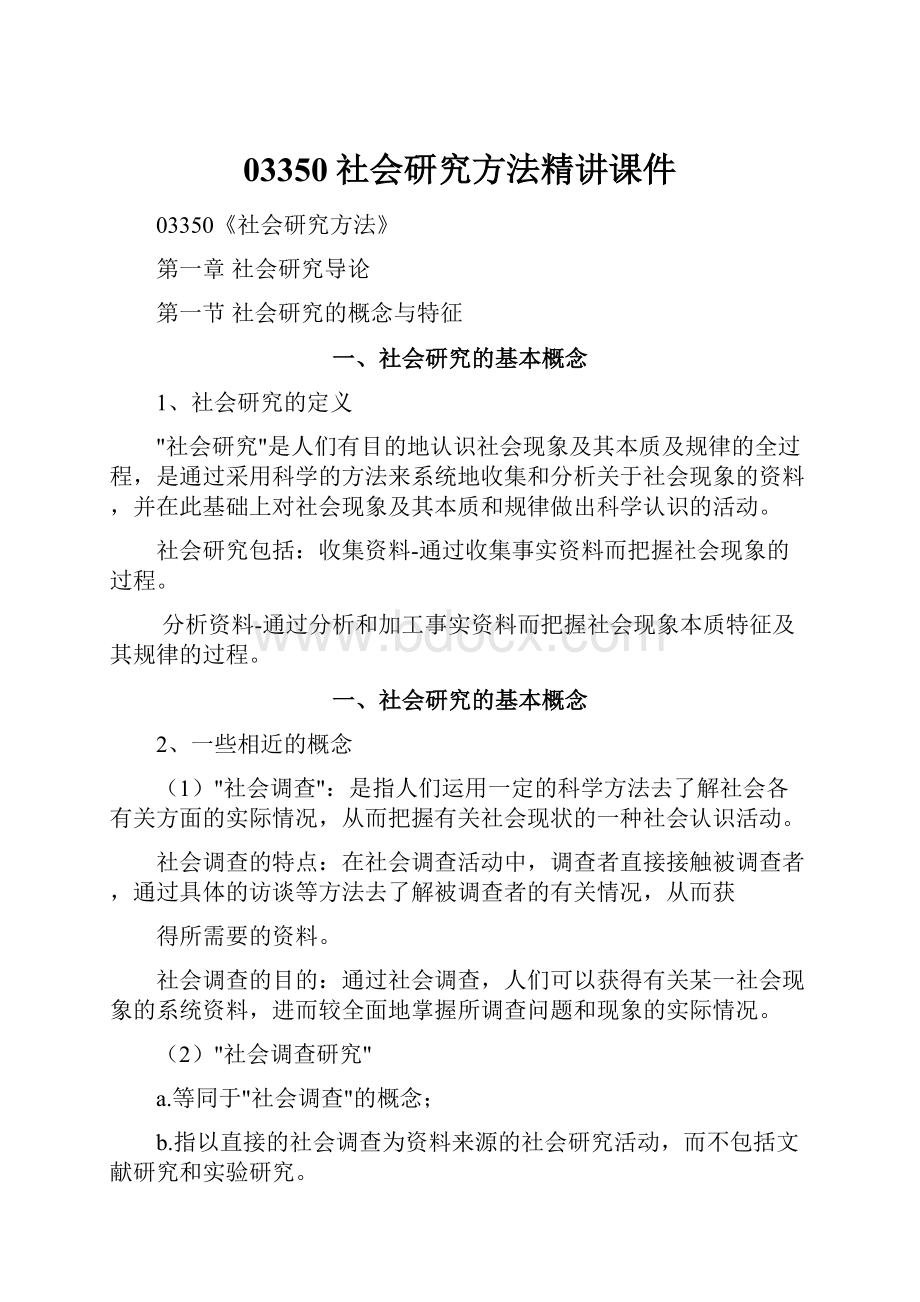 03350社会研究方法精讲课件.docx