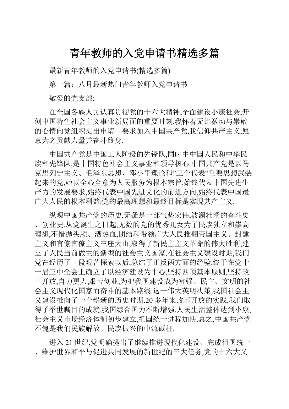 青年教师的入党申请书精选多篇.docx