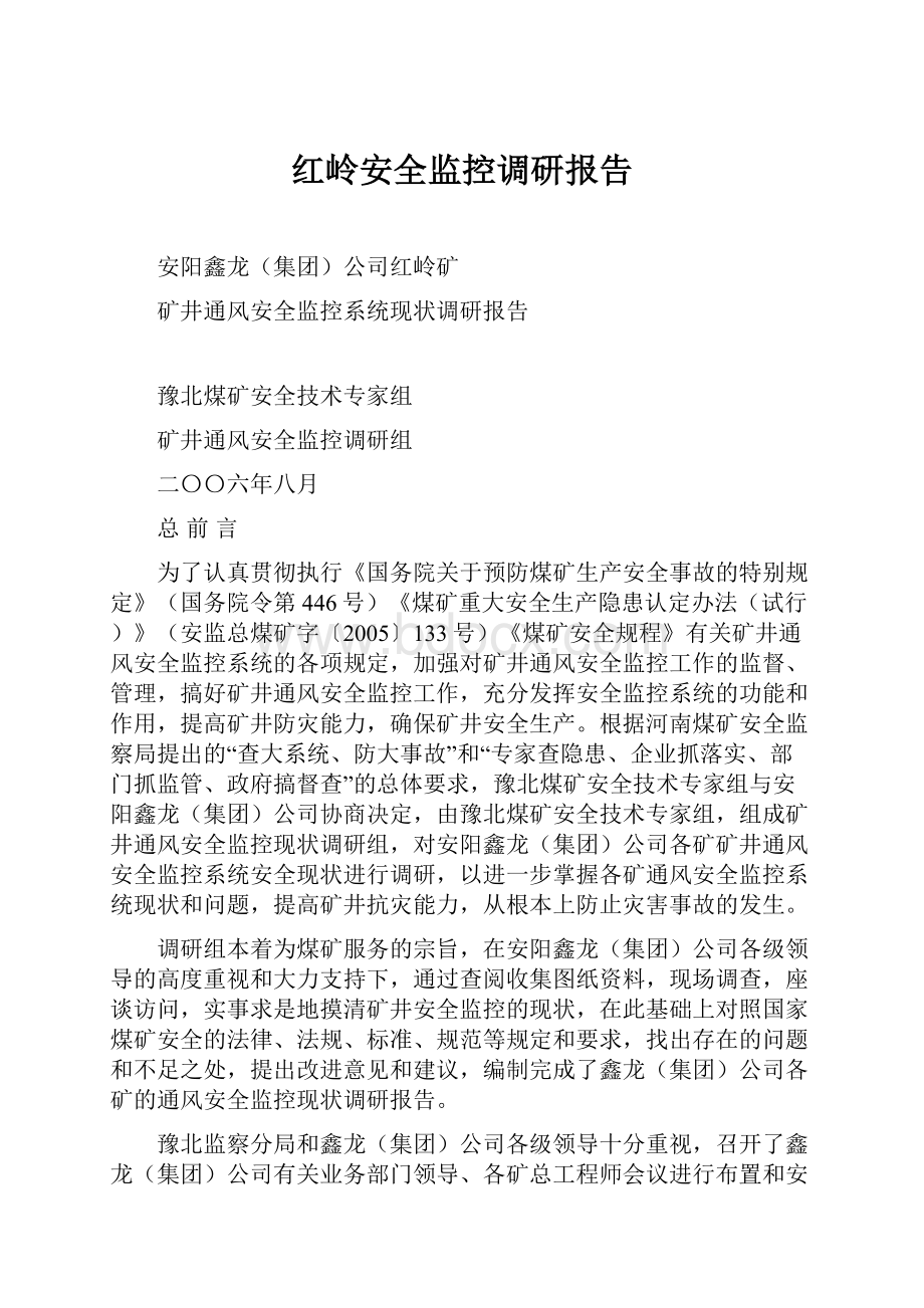 红岭安全监控调研报告.docx_第1页