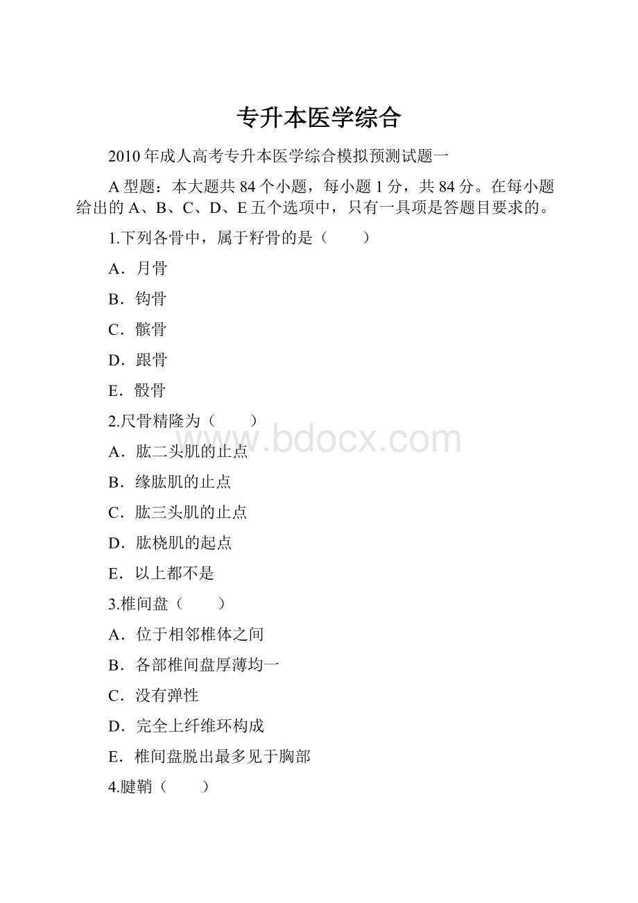 专升本医学综合.docx