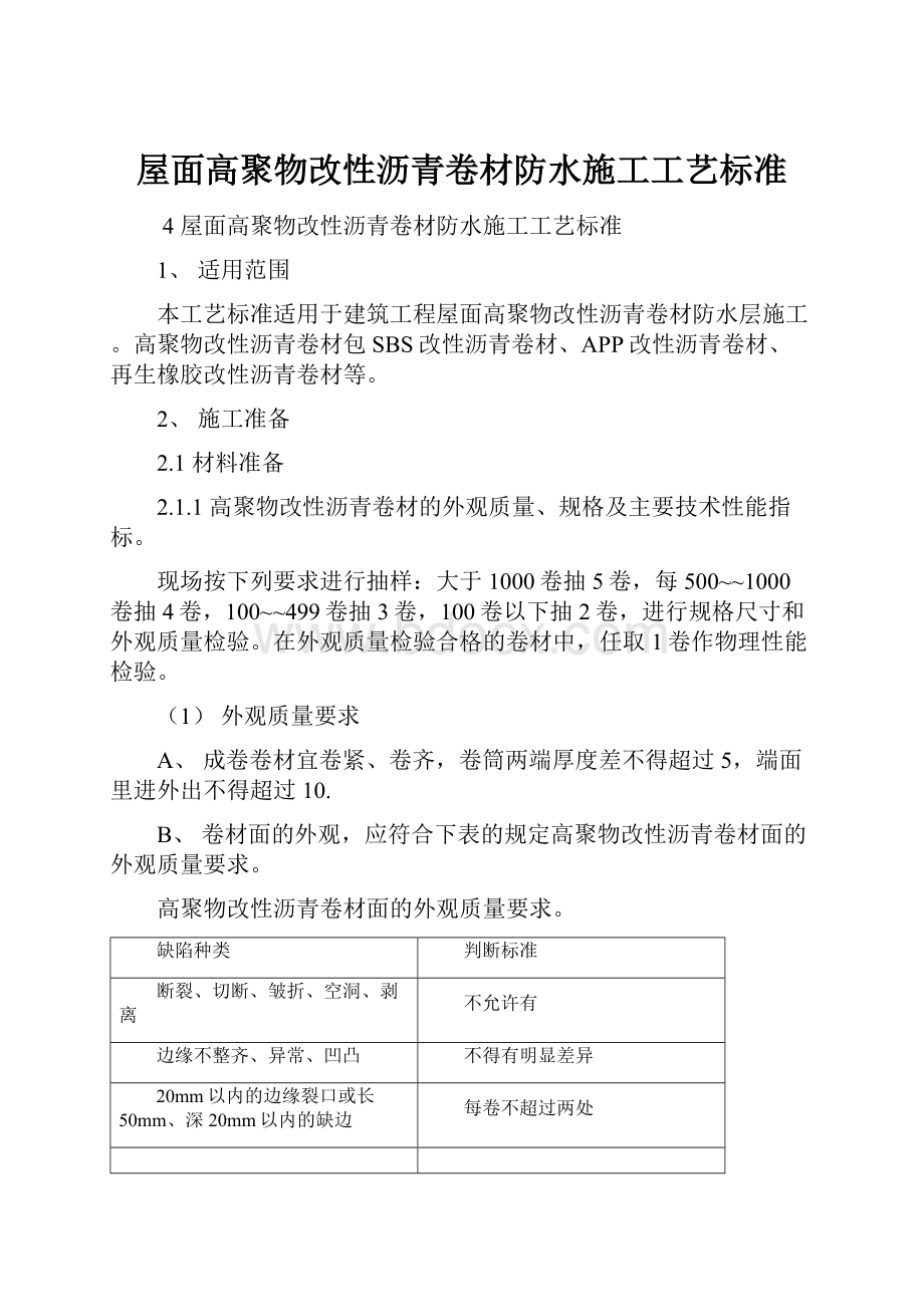 屋面高聚物改性沥青卷材防水施工工艺标准.docx_第1页