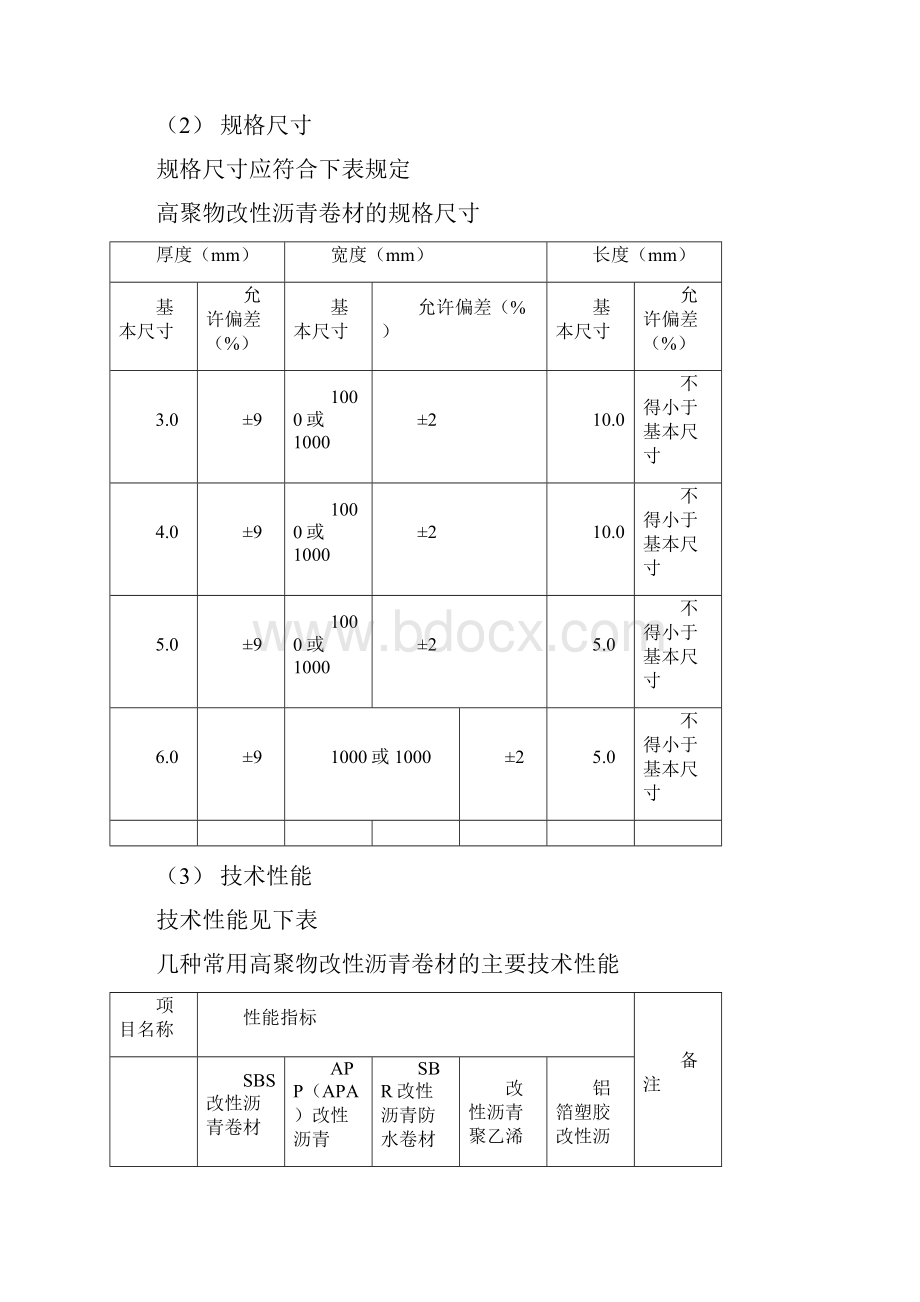 屋面高聚物改性沥青卷材防水施工工艺标准.docx_第2页