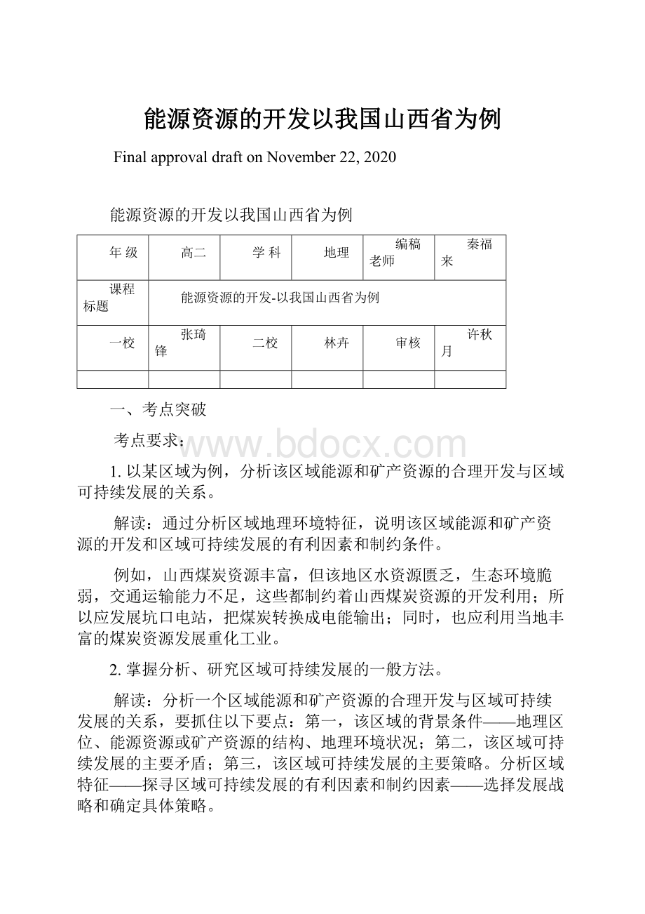 能源资源的开发以我国山西省为例.docx_第1页