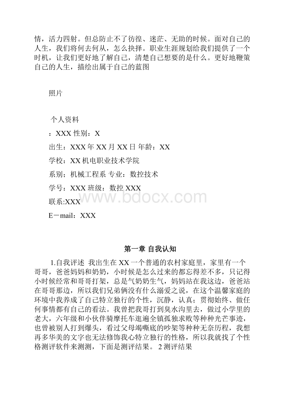 数控专业职业生涯规划书.docx_第2页