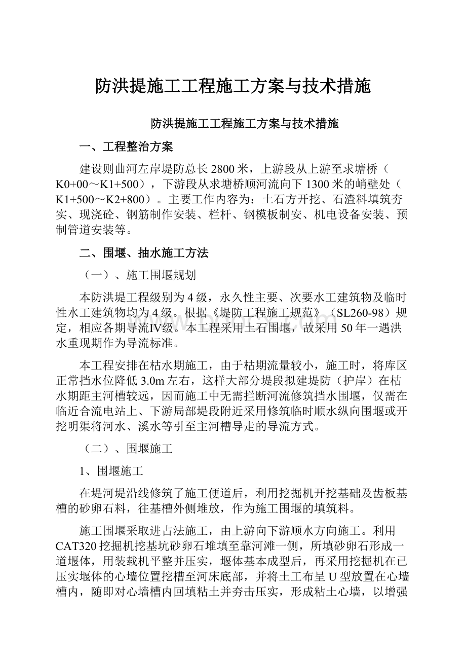 防洪提施工工程施工方案与技术措施文档格式.docx